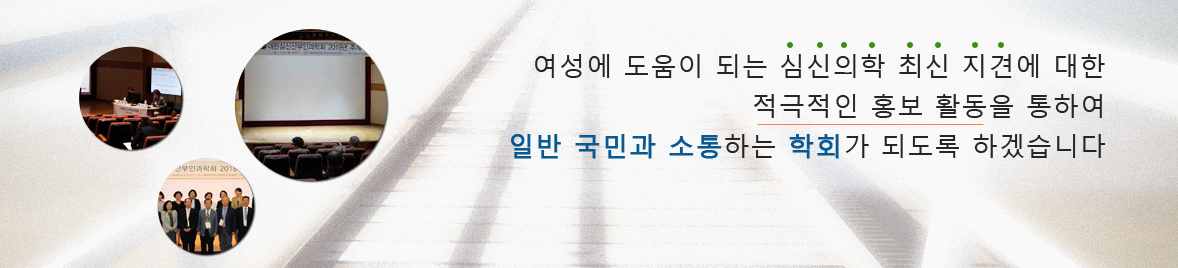1990년 10월 창립한 대한심신산부인과학회는 대한산부인과학회 자학회 또는 유관학회 중에 두 번째로 역사가 오랜 학회입니다